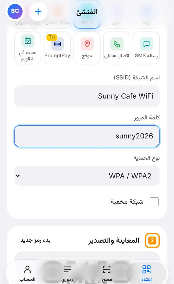 نموذج الواي فاي فيه اسم الشبكة Sunny Cafe WiFi وكلمة المرور sunny2026 ونوع الحماية WPA / WPA2 وخيار الشبكة المخفية