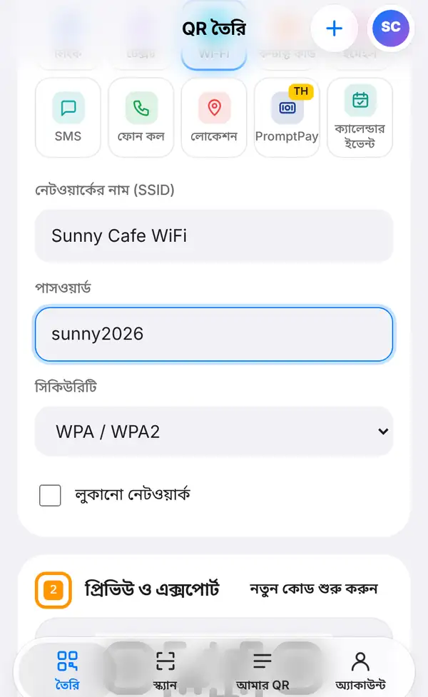 Wi-Fi ফর্ম: নেটওয়ার্কের নাম (SSID) Sunny Cafe WiFi, পাসওয়ার্ড sunny2026, সিকিউরিটি WPA / WPA2 আর লুকানো নেটওয়ার্ক বক্স