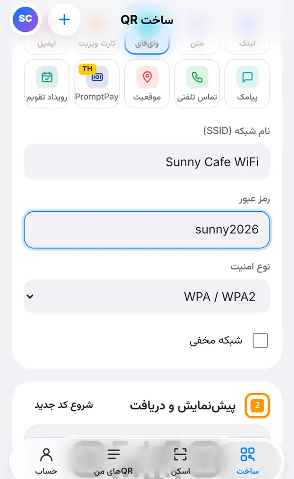 فرم وایفای با نام شبکه Sunny Cafe WiFi، رمز عبور sunny2026، نوع امنیت WPA / WPA2 و گزینهٔ شبکهٔ مخفی