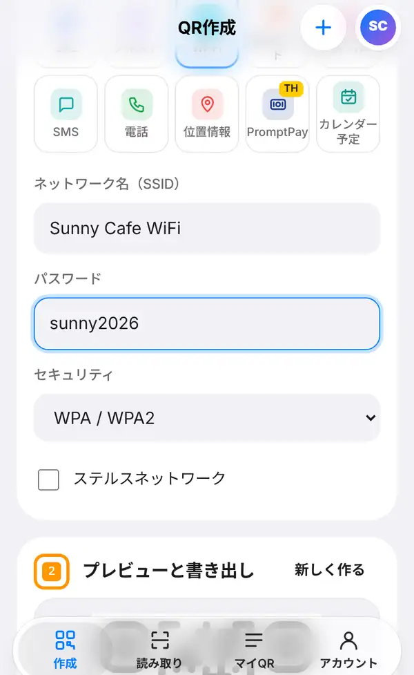 Wi-Fiの入力画面。ネットワーク名(SSID)Sunny Cafe WiFi、パスワード sunny2026、セキュリティ WPA / WPA2、ステルスネットワークのチェック欄