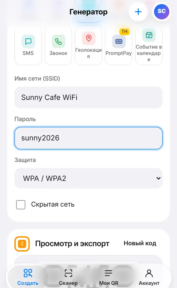 Форма Wi-Fi: Имя сети (SSID) Sunny Cafe WiFi, Пароль sunny2026, Защита WPA / WPA2 и флажок Скрытая сеть