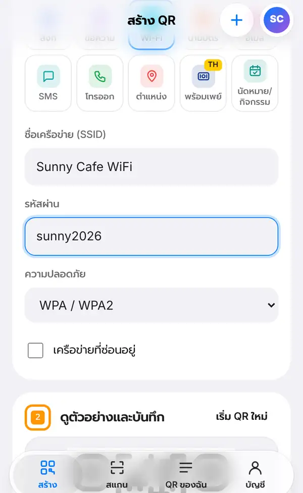 ฟอร์ม Wi-Fi กรอกชื่อเครือข่าย Sunny Cafe WiFi รหัสผ่าน sunny2026 ความปลอดภัย WPA/WPA2 และช่องเครือข่ายที่ซ่อนอยู่