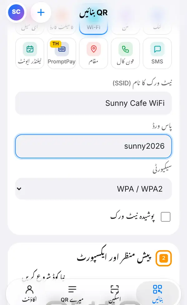 Wi-Fi فارم جس میں نیٹ ورک کا نام Sunny Cafe WiFi، پاس ورڈ sunny2026، سیکیورٹی WPA / WPA2 اور پوشیدہ نیٹ ورک کا خانہ نظر آ رہا ہے