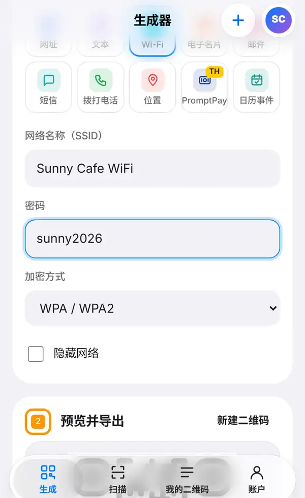 Wi-Fi 表单：网络名称（SSID）为 Sunny Cafe WiFi，密码 sunny2026，加密方式 WPA / WPA2，以及隐藏网络勾选框