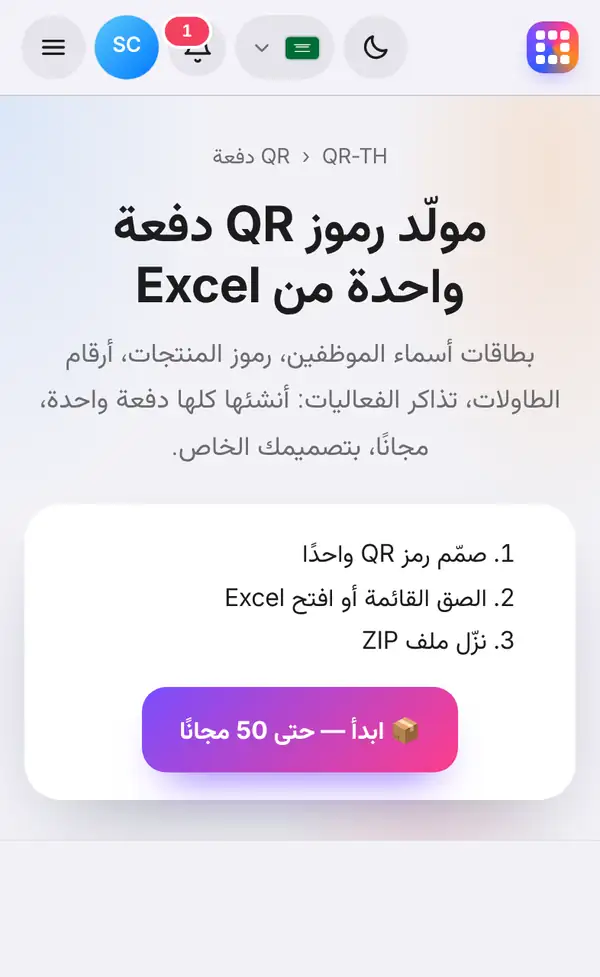 صفحة رموز QR بالجملة بخطواتها الثلاث: صمّم رمزًا واحدًا، الصق قائمة أو افتح Excel، نزّل ZIP، مع زر البدء