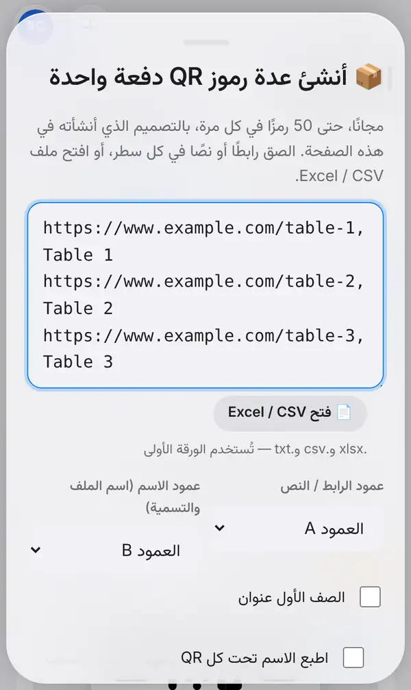 لوحة أنشئ عدة رموز QR دفعة واحدة مع ثلاثة روابط طاولات ملصوقة وزر فتح Excel / CSV وخيارات عمودي الرابط والاسم وخياري العنوان والاسم