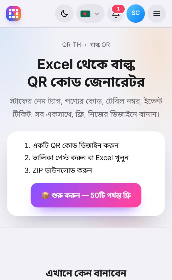 বাল্ক QR কোড পেজ: তিনটা ধাপ — একটা QR ডিজাইন করুন, তালিকা পেস্ট করুন বা Excel খুলুন, ZIP ডাউনলোড করুন — আর শুরুর বোতাম