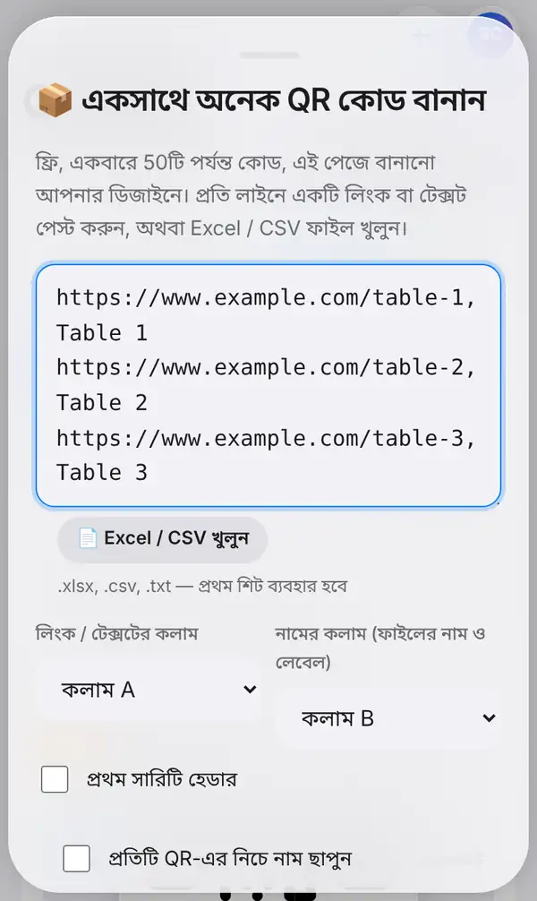 একসাথে অনেক QR কোড বানান প্যানেল: পেস্ট করা তিনটা টেবিলের লিংক, Excel / CSV খুলুন বোতাম, লিংক ও নামের কলামের বিকল্প আর হেডার ও নামের বিকল্প