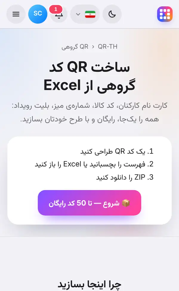صفحهٔ ساخت گروهی کیو آر کد با سه مرحلهٔ طراحی یک کد، چسباندن فهرست یا باز کردن Excel و دانلود ZIP، همراه دکمهٔ شروع