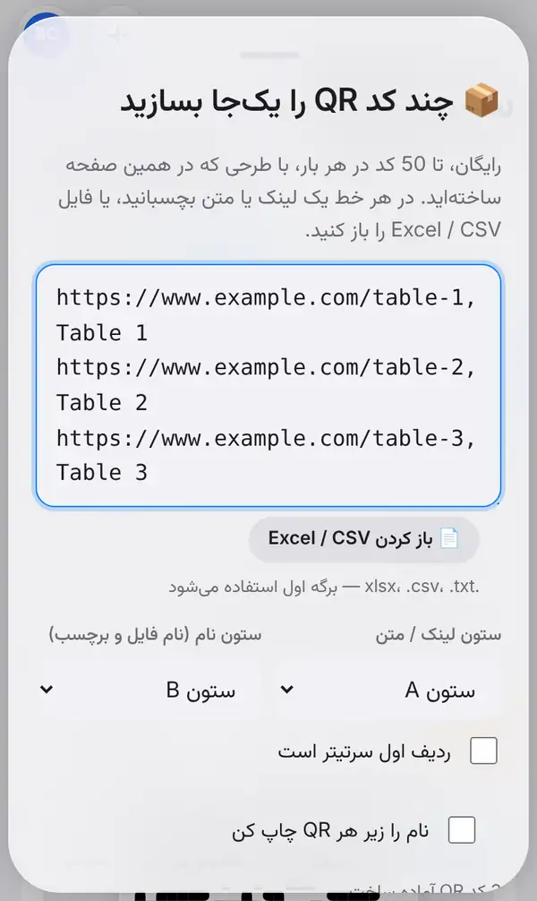 پنل چند کد QR را یکجا بسازید با سه لینک میز جایگذاریشده، دکمهٔ باز کردن Excel / CSV، انتخاب ستون لینک و ستون نام و گزینههای سرتیتر و چاپ نام