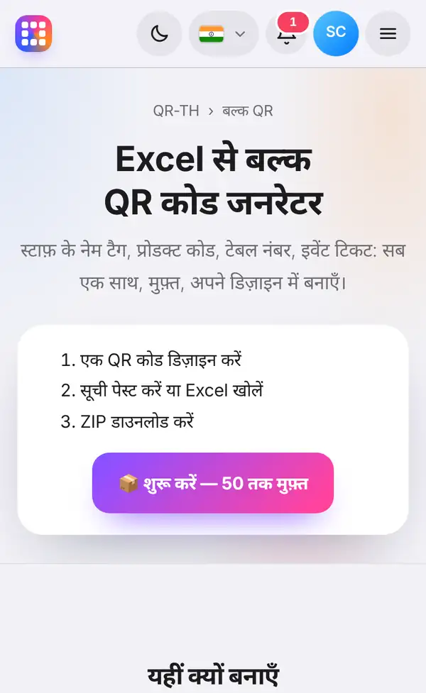बल्क QR कोड पेज: तीन स्टेप — एक QR डिज़ाइन करें, लिस्ट पेस्ट करें या Excel खोलें, ZIP डाउनलोड करें — और शुरू करने का बटन