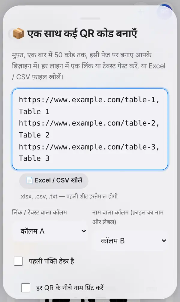 एक साथ कई QR कोड बनाएँ पैनल: पेस्ट किए गए तीन टेबल लिंक, Excel / CSV खोलें बटन, लिंक और नाम कॉलम के विकल्प और हेडर व नाम के विकल्प