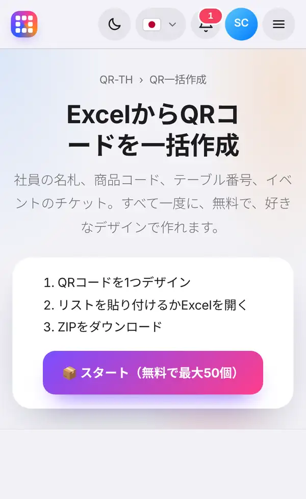 ExcelからQRコードを一括作成のページ。QRコードを1つデザイン、リストを貼り付けるかExcelを開く、ZIPをダウンロードの3ステップとスタートボタン