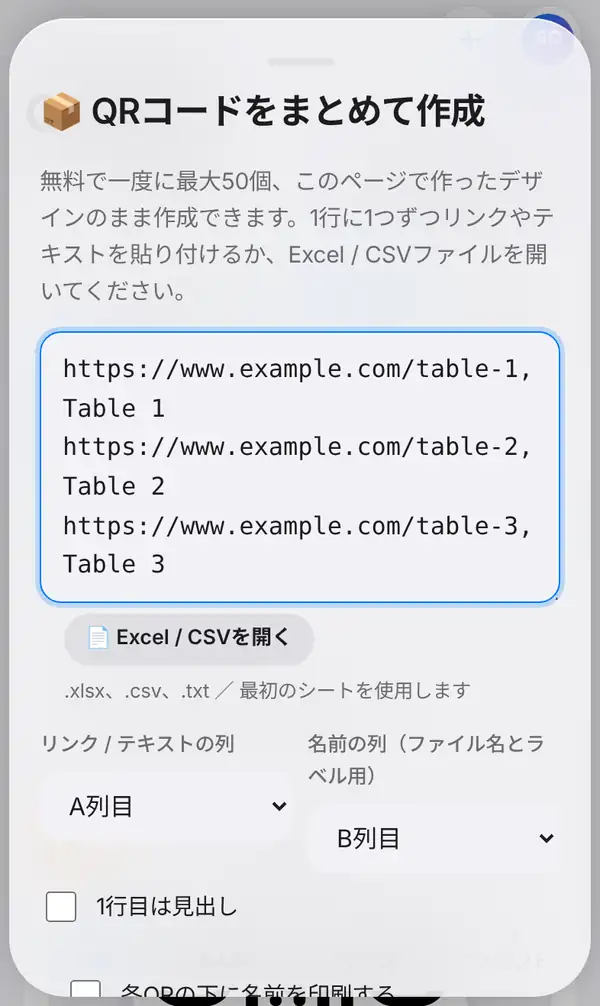 QRコードをまとめて作成のパネル。テーブル用リンクが3行貼り付けられ、Excel / CSVを開くボタン、リンクと名前の列の選択、見出しと名前印刷のチェック欄