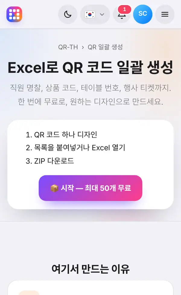 QR 하나 디자인, 목록 붙여넣기 또는 Excel 열기, ZIP 다운로드 세 단계와 시작 버튼이 있는 일괄 생성 페이지