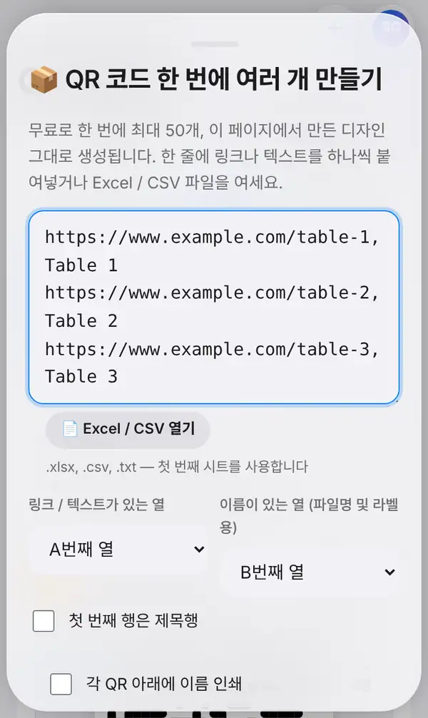 테이블 링크 세 줄을 붙여 넣은 QR 코드 한 번에 여러 개 만들기 패널과 Excel / CSV 열기 버튼, 링크·이름 열 선택, 제목행·이름 인쇄 옵션