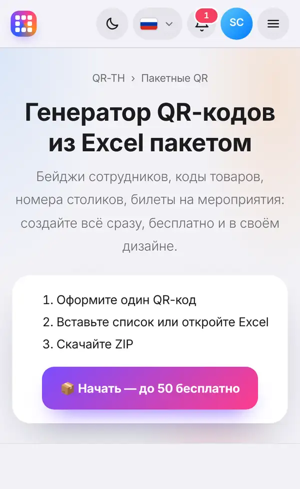 Страница пакетных QR-кодов с тремя шагами — оформить один QR, вставить список или открыть Excel, скачать ZIP — и кнопкой Начать