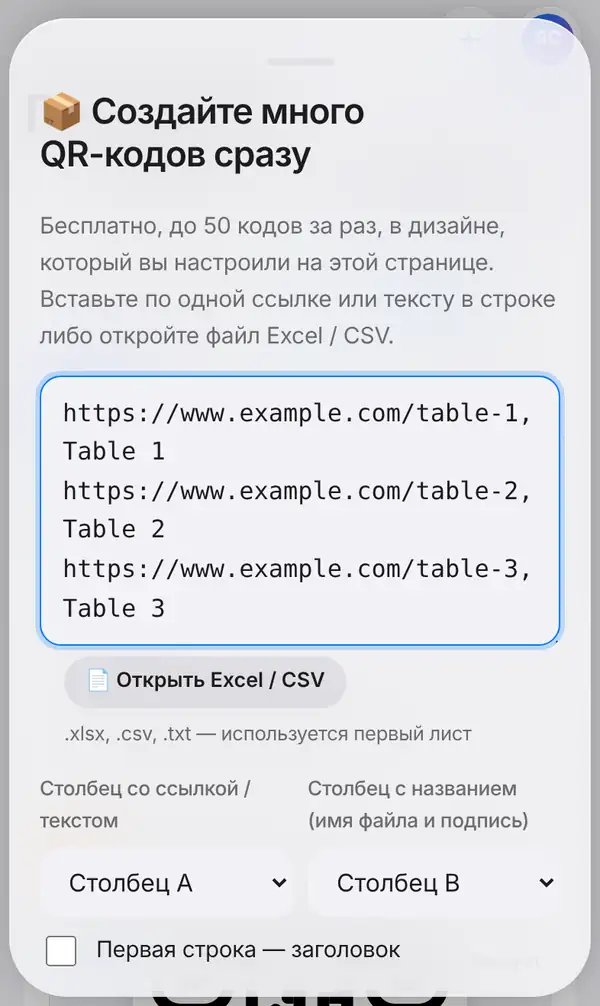Окно Создайте много QR-кодов сразу: вставлены три ссылки на столики, кнопка Открыть Excel / CSV и выбор столбцов для ссылки и названия