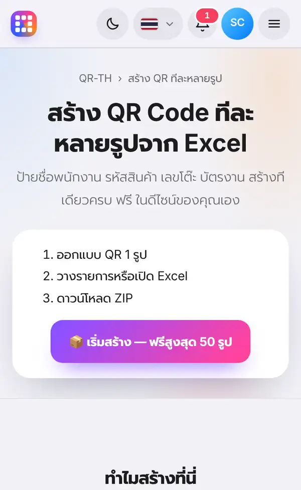 หน้าสร้าง QR Code ทีละหลายรูปจาก Excel แสดงสามขั้นตอนและปุ่มเริ่มสร้าง