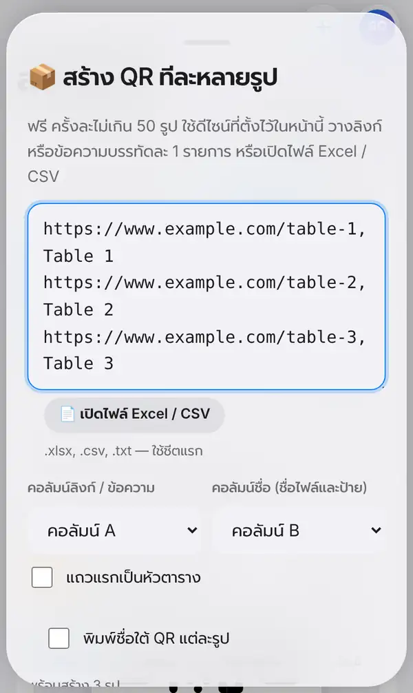 หน้าต่างสร้าง QR ทีละหลายรูป วางลิงก์ table-1 ถึง table-3 พร้อมชื่อ ปุ่มเปิดไฟล์ Excel/CSV เลือกคอลัมน์ลิงก์และคอลัมน์ชื่อ