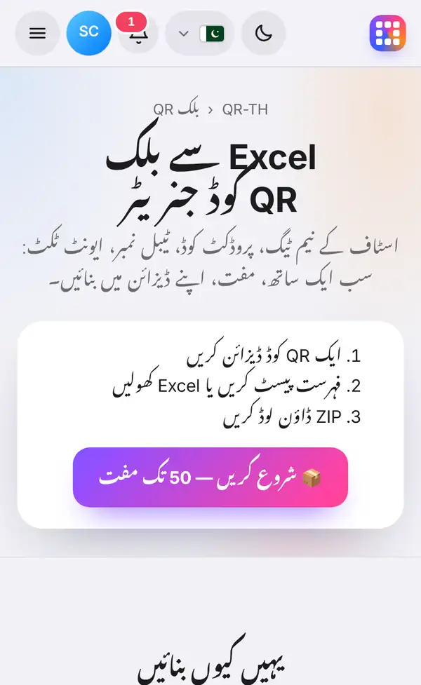 بلک QR کوڈ کا صفحہ، جس میں تین مرحلے (ایک QR ڈیزائن کریں، فہرست پیسٹ کریں یا Excel کھولیں، ZIP ڈاؤن لوڈ کریں) اور شروع کرنے کا بٹن ہے