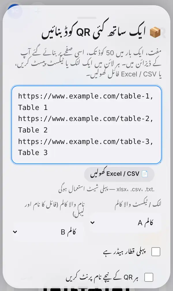 ایک ساتھ کئی QR کوڈ بنائیں کا پینل، جس میں میزوں کے تین لنک پیسٹ ہیں، Excel / CSV کھولیں کا بٹن، لنک اور نام کے کالم کا انتخاب اور ہیڈر و نام والے آپشن ہیں