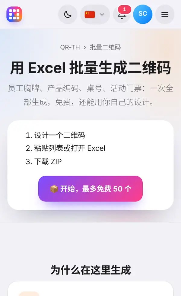 用 Excel 批量生成二维码页面:设计一个二维码、粘贴列表或打开 Excel、下载 ZIP 三个步骤和开始按钮
