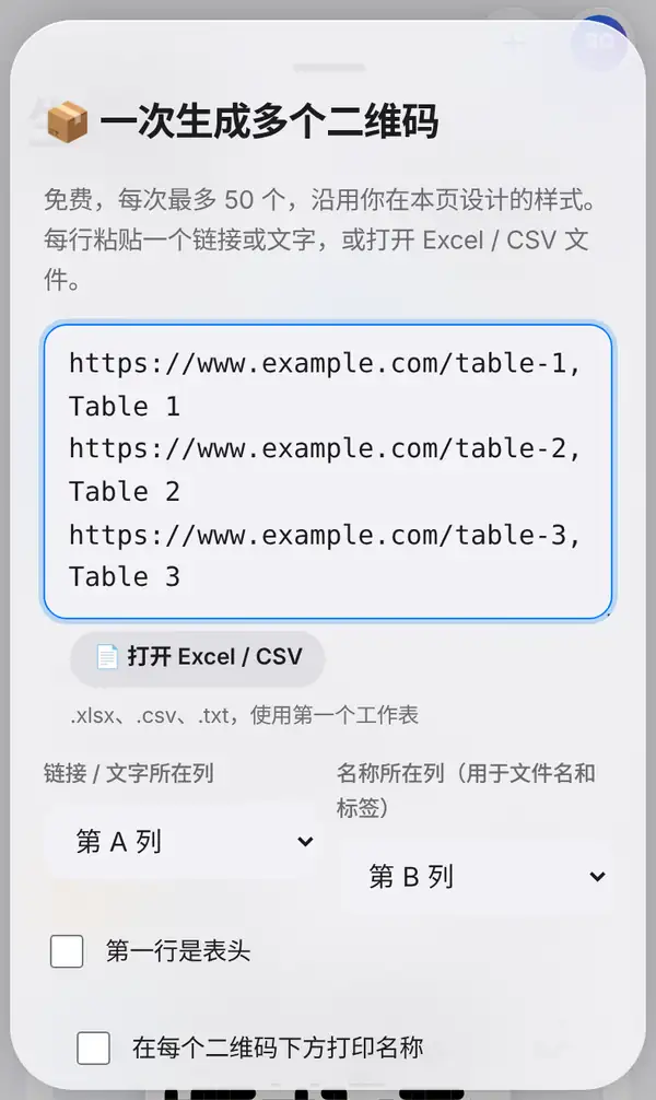 一次生成多个二维码面板:已粘贴三条桌号链接,打开 Excel / CSV 按钮,链接和名称所在列选项,以及表头和打印名称勾选框