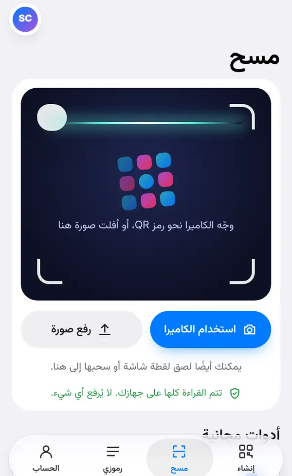 صفحة المسح مع نافذة الكاميرا وزرّي استخدام الكاميرا ورفع صورة وملاحظة أن كل شيء يُقرأ على جهازك