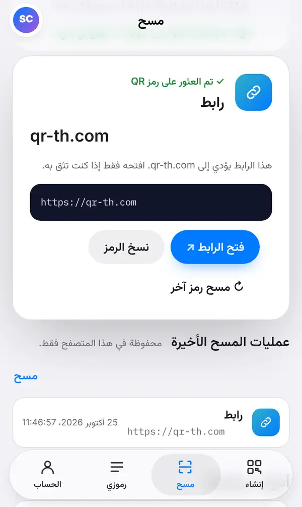 نتيجة المسح تعرض تم العثور على رمز QR ونوع رابط واسم الموقع والعنوان الكامل وملاحظة أمان وزرّي فتح الرابط ونسخ الرمز وعمليات المسح الأخيرة