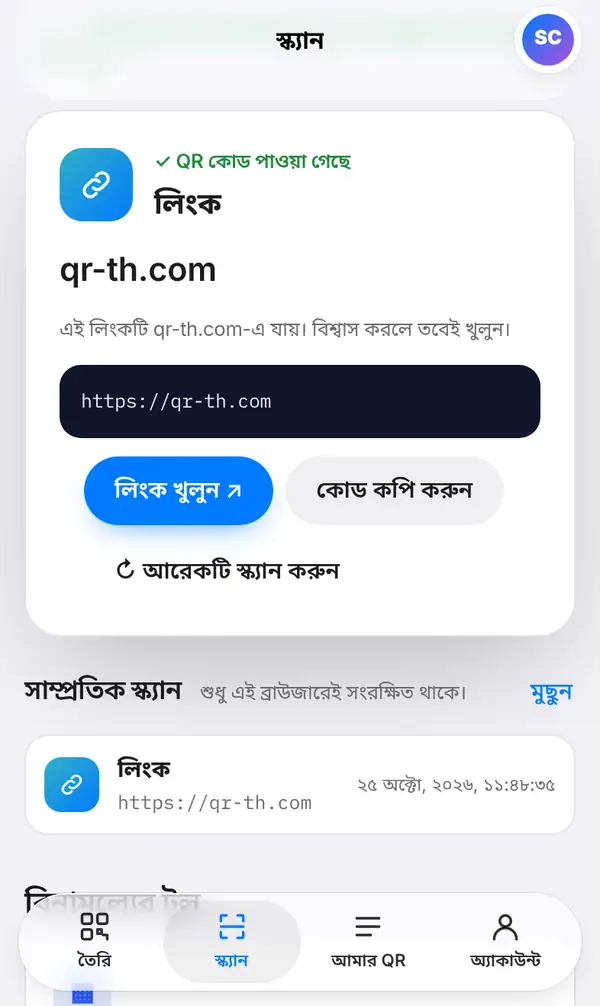 স্ক্যানের ফলাফল: QR কোড পাওয়া গেছে, ধরন লিংক, ওয়েবসাইটের নাম ও পুরো ঠিকানা, নিরাপত্তা নোট, লিংক খুলুন ও কোড কপি করুন বোতাম আর সাম্প্রতিক স্ক্যান