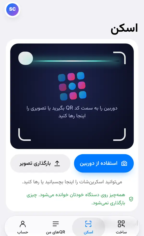 صفحهٔ اسکن با پنجرهٔ دوربین، دکمههای استفاده از دوربین و بارگذاری تصویر و توضیح اینکه همهچیز روی دستگاه شما خوانده میشود
