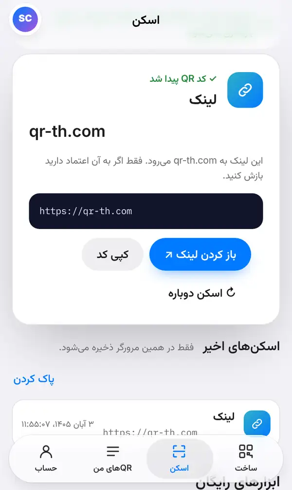 نتیجهٔ اسکن با پیام کد QR پیدا شد، نوع لینک، نام سایت و نشانی کامل، نکتهٔ امنیتی، دکمههای باز کردن لینک و کپی کد و اسکنهای اخیر