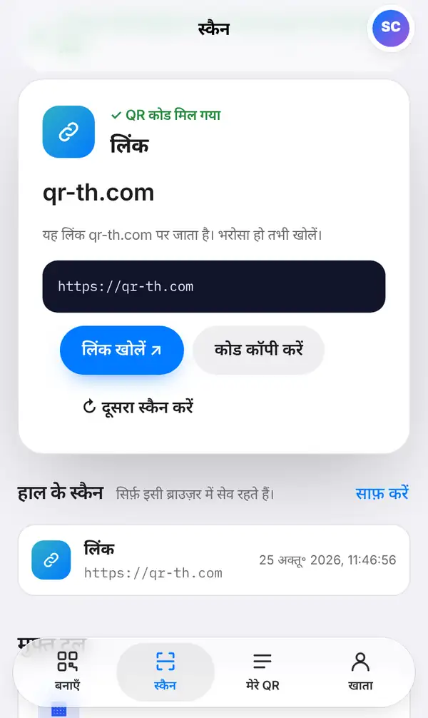 स्कैन का नतीजा: QR कोड मिला, प्रकार लिंक, वेबसाइट का नाम और पूरा पता, सुरक्षा नोट, लिंक खोलें और कोड कॉपी करें बटन और हाल के स्कैन