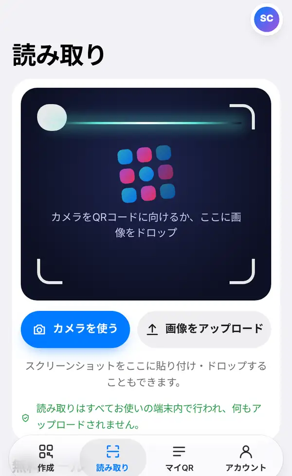 読み取りページ。カメラのビュー、カメラを使うと画像をアップロードのボタン、端末内で読み取る旨の表示