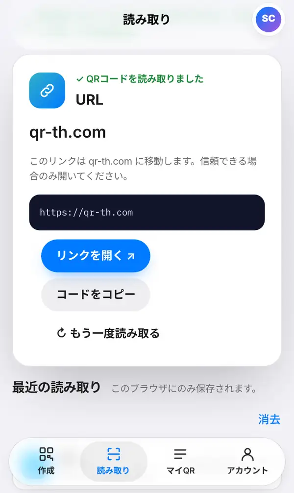 読み取り結果。QRコードを読み取りました、種類はURL、サイト名と完全なアドレス、注意書き、リンクを開くとコードをコピーのボタン、最近の読み取り