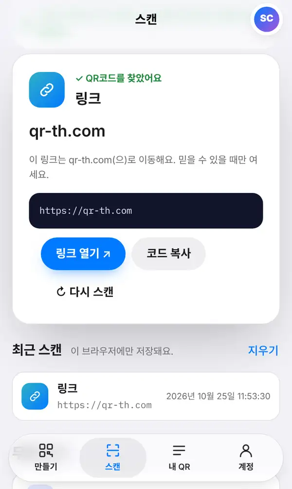 QR코드를 찾았어요 문구, 링크 종류, 웹사이트 이름과 전체 주소, 안전 안내, 링크 열기·코드 복사 버튼과 최근 스캔이 보이는 결과 화면