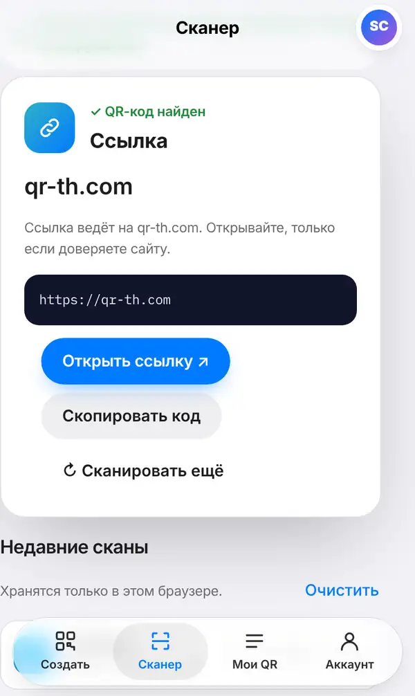 Результат сканирования: QR-код найден, вид Ссылка, название сайта и полный адрес, предупреждение, кнопки Открыть ссылку и Скопировать код и Недавние сканы