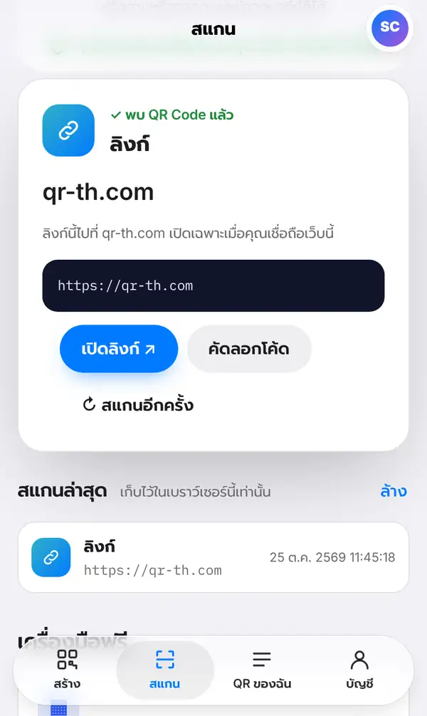 ผลการสแกน พบ QR Code แล้ว ประเภทลิงก์ ไปที่ qr-th.com ปุ่มเปิดลิงก์ คัดลอกโค้ด และรายการสแกนล่าสุด