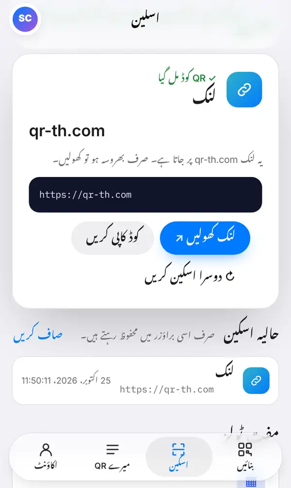 اسکین کا نتیجہ، جس میں QR کوڈ مل گیا، قسم لنک، ویب سائٹ کا نام اور پورا پتا، حفاظتی نوٹ، لنک کھولیں اور کوڈ کاپی کریں کے بٹن اور حالیہ اسکین نظر آ رہے ہیں