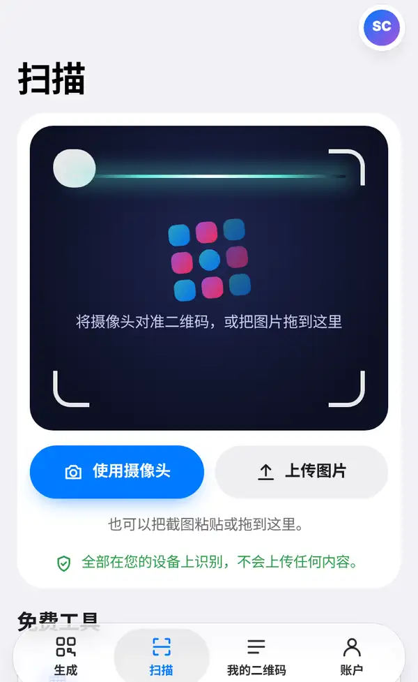 扫描页面:摄像头取景框、使用摄像头和上传图片按钮,以及“全部在您的设备上识别,不会上传任何内容”的提示