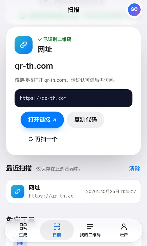 扫描结果:已识别二维码,类型为网址,显示网站名和完整地址、安全提示、打开链接和复制代码按钮,以及最近扫描记录