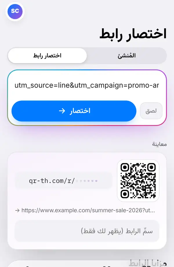 شاشة اختصار رابط وفيها رابط طويل ملصوق وزرا لصق واختصار ومعاينة مع خانة لتسمية الرابط