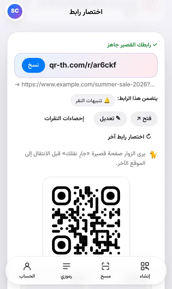 شاشة النتيجة بعبارة رابطك القصير جاهز وأزرار نسخ وفتح وتعديل وإحصاءات النقرات، ورمز QR في الأسفل