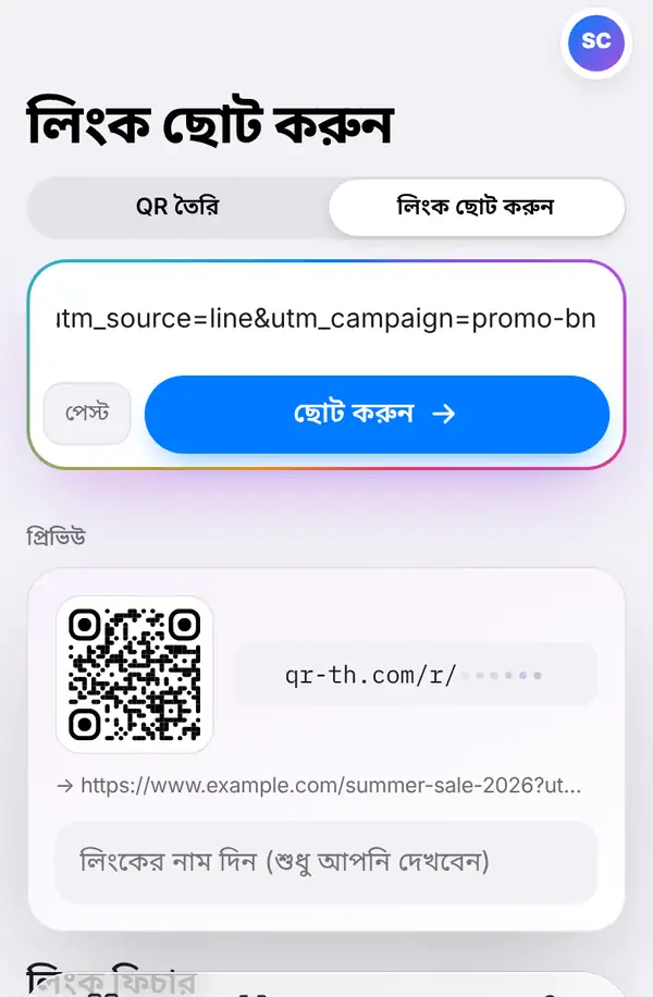 লিংক ছোট করুন স্ক্রিন: পেস্ট করা লম্বা লিংক, পেস্ট ও ছোট করুন বোতাম আর নাম লেখার বক্সসহ প্রিভিউ