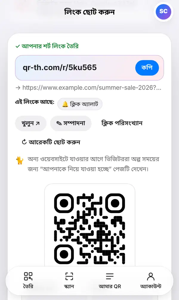 ফলাফলের স্ক্রিন: আপনার শর্ট লিংক তৈরি, কপি, খুলুন, সম্পাদনা ও ক্লিক পরিসংখ্যান বোতাম আর নিচে QR কোড