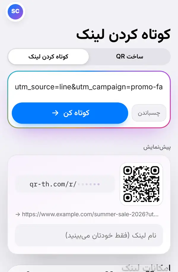 صفحهٔ کوتاه کردن لینک با یک لینک بلند جای‌گذاری‌شده، دکمه‌های چسباندن و کوتاه کن و پیش‌نمایشی با کادر نام لینک