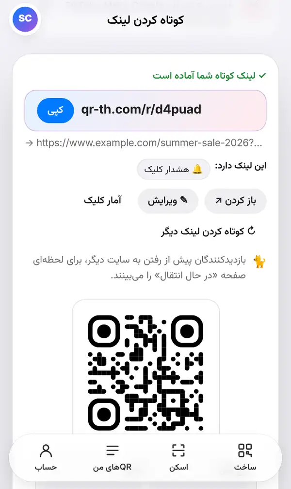 صفحهٔ نتیجه با پیام لینک کوتاه شما آماده است، دکمه‌های کپی، باز کردن، ویرایش و آمار کلیک و کیو آر کد در پایین