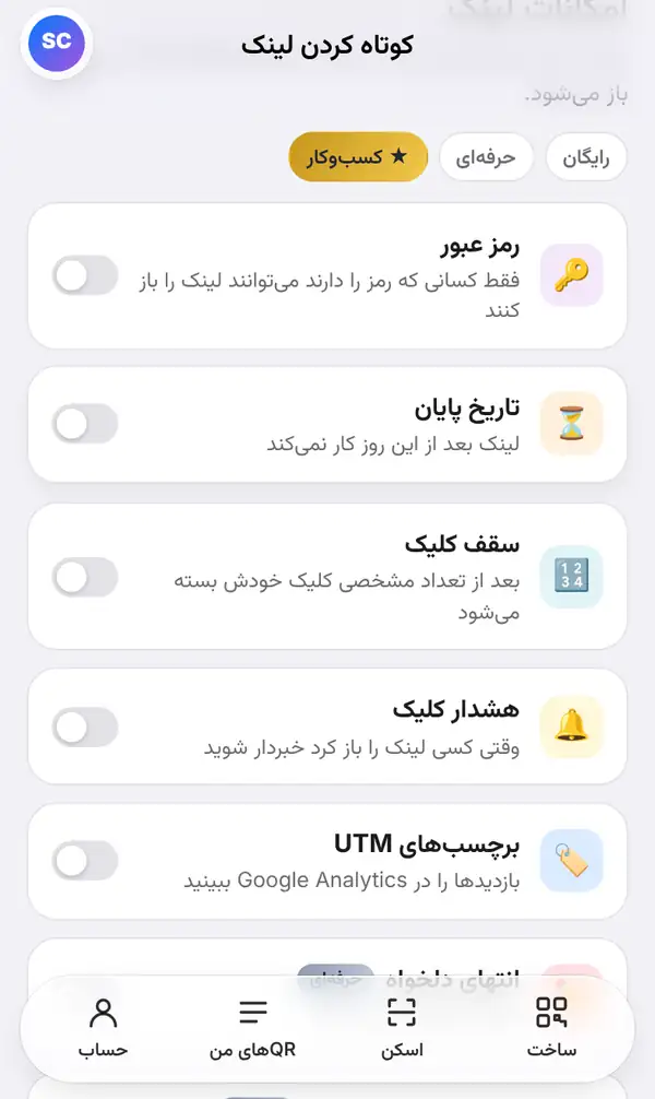 فهرست امکانات لینک با کلیدهای رمز عبور، تاریخ پایان، سقف کلیک، هشدار کلیک، برچسب‌های UTM و انتهای دلخواه