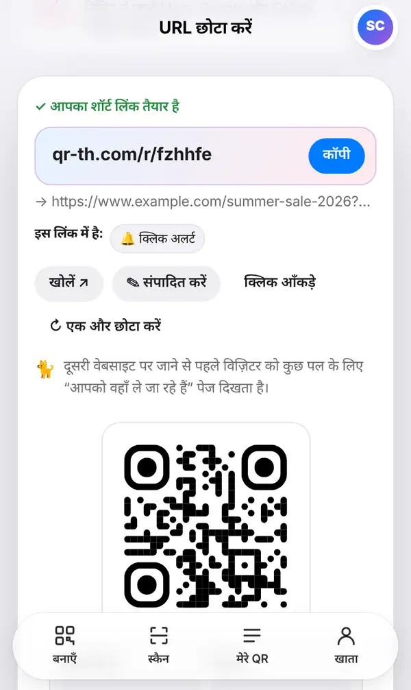 नतीजे की स्क्रीन: आपका शॉर्ट लिंक तैयार है, कॉपी, खोलें, संपादित करें और क्लिक आँकड़े बटन और नीचे QR कोड
